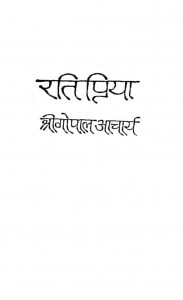 Rati Priya by श्री गोपाल आचार्य - Shri Gopal Acharya