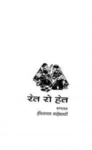 Ret Ro Het by हीरालाल माहेश्वरी - Heeralal Maheswari
