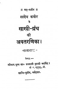 Saheb Kabir Sahab Ka Sakhi Granth Ki Avtarnika by गुरुश्री अरविन्द - Guru Shree Arvind