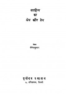 Sahitya Ka Shrey Aur Prem by जैनेन्द्र कुमार - Jainendra Kumar
