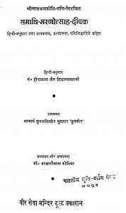 Samadhi Maranautsaah Deepak by पं. हीरालाल जैन सिद्धान्त शास्त्री - Pt. Hiralal Jain Siddhant Shastri
