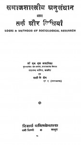 Samaj Shastriya Anusandhan by डॉ. ऍम ऍम लवानिया - Dr.Am Am Lavaniyaशशी के जेन - Shashi Ke Jain
