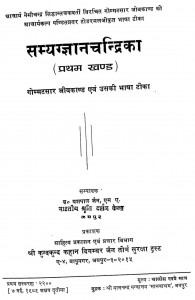 Samyak Gyan Chandrika  bhag - I by यशपाल जैन - Yashpal Jain