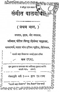 Sangeet Balbodh Bhag-1 by विष्णु दिगम्बर - Vishnu Digambar
