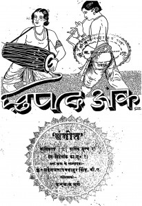 Sangeet Dhrupdank by महेश प्रताप बहादुर सिंह - Mahesh Pratap Singh