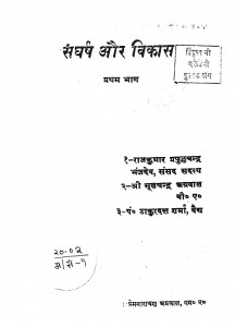 Sangharsh Aur Vikash Part 1 by ठाकुरदन्त शर्मा - Thakurdant sharma