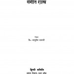 Sangiit Shastra by के . वासुदेव शास्त्री - Ke. Vasudev Sastri