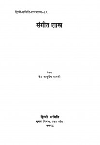 Sangiit Shastra by के . वासुदेव शास्त्री - Ke. Vasudev Sastri
