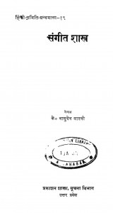 Sangit Shastra by के ० वासुदेव शास्त्री - Ke. Vasudev Shastri