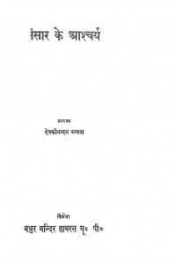 Sansar Ke Ashcharya by देवकीनन्दन बन्सल - Devkinandan Bansal