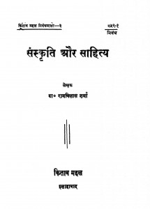 Sanskrit Aur Sahithya by रामविलास शर्मा - Ramvilas Sharma