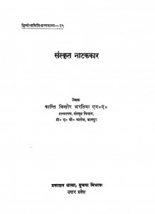 Sanskrit Natakkar by कान्ति किशोर भरतिया - Kanti Kishor Bhartia