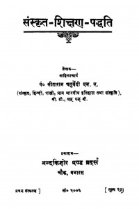 Sanskrit Shikshna Paddhiti by पं. सीताराम चतुर्वेदी - Pt. Sitaram Chaturvedi