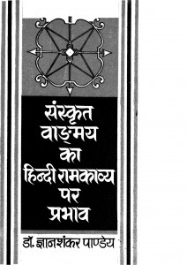 Sanskrit  vāṅmaya Ka Hindi Ramkavya Per Prabhav by डॉ. ज्ञानशंकर पाण्डेय - Dr Gyanshankar Pandey