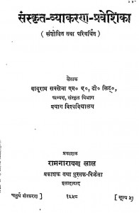Sanskrit Vyakaran Praveshika by बाबूराम सक्सेना -Baburam Saksena