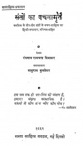Santon Ka Vachanamrit by रंगनाथ रामचन्द्र दिवाकर - Rangnath Ramchndr Diwakar