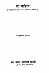 Sant-sahitya by डॉ. सुदर्शन सिंह मजीठिया - Dr. Sudarshan Singh Majithia