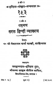 Saral Hindi Vyakaran by पं. श्री केदारनाथ शर्मा शास्त्री - Pt. Shri Kedarnath Sharma Shastri