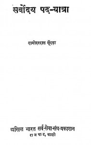 Sarvoday Pad Yatra by दामोदरदास मूँदड़ा - Damodardas Mantra