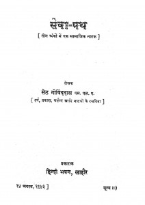 Sewa Path by सेठ गोविन्द दास एम्. एल. ए. Seth Govinddas M. L. A.