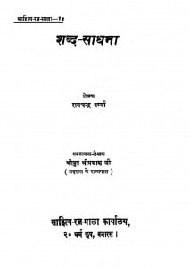 Shabda Sadhana by रामचन्द्र वर्म्मा - Ramchnadra Varmma