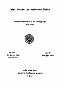 Shankar Dharm Darshan Ek Alochanatmak Vishleshan by विनोद कुमार तिवारी - Vinod Kumar Tiwari