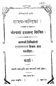 Shastra Chandrika by श्री स्वामी दयानन्द - Sri Swami Dayanand