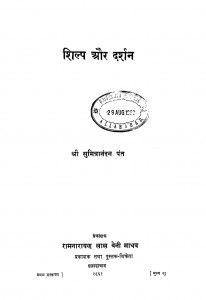 Shilp Aur Darshan by श्री सुमित्रानन्दन पंत - Sumitranandan Pant
