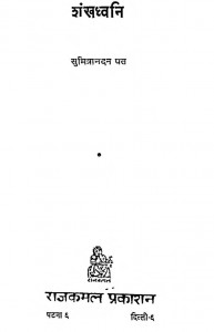 Shnkh Dhvni by श्री सुमित्रानन्दन पंत - Sumitranandan Pant