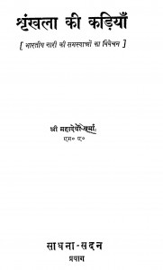 Shrankhala Ki Kadiyan by श्री महादेवी वर्मा - Shri Mahadevi Verma