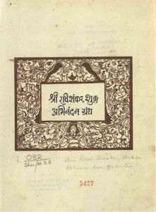 Shree Ravi Shankar Shukla Abhinandan Granth by रामगोपाल महेश्वरी - Ramgopal Maheswari