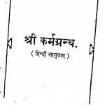 Shri Karamgharnth Hindi Sanuwaad by श्री रत्नप्रभाकर - Shri Ratanparbharkar