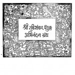 Shri Ravishankar Shukla Abhnandan Granth by श्री उदयशंकर भट्ट - Shri Uday Shankar Bhatt