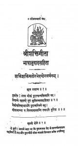 Shrishaktigeeta Bhashanuvadsahita by विवेकानन्द - Vivekanand