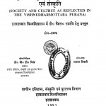 Society And Cultrue As Reflected In The Vishnudharmottara Purana by अलका तिवारी - Alka Tiwariबी डी मिश्र - B. D. Mishra