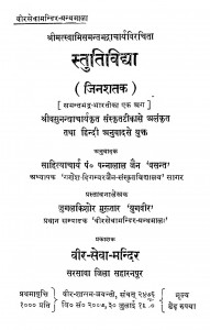 Stutividhya by पं पन्नालाल जैन साहित्याचार्य - Pt. Pannalal Jain Sahityacharyश्री वसुनन्धाचार्य - Shri Vasunandacharya