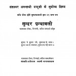 Sundar Granthavali by नारायणदास - Narayandas