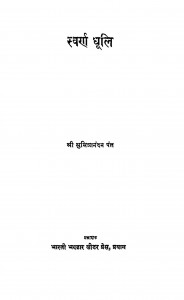 Swarn Dhuli by श्री सुमित्रानंदन पन्त - Sri Sumitranandan Pant
