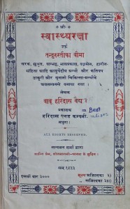 Swastya Raksha by बाबु हरिदश वैध - Babu Haridash Vedh
