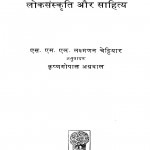 Tamilanaadu Lokasanskriti Aur Saahity by एस. एम. एल. लक्ष्मणन चेट्टियार - S. M. L. lakshmanan Chettiar