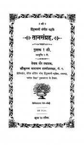 Tanasangraha by श्रीकृष्ण नारायण रातानजंकर - shreekrishn Narayan Ratanjankar