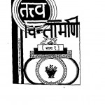 Tatva Chintamani Bhag-1 by हनुमान प्रसाद पोद्दार - Hanuman Prasad Poddar