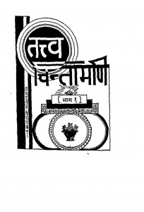 Tatva Chintamani Bhag-1 by हनुमान प्रसाद पोद्दार - Hanuman Prasad Poddar