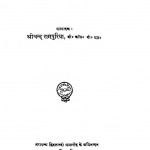 Terapanth Acharya Charitavali Khand-1 by श्रीचंद रामपुरिया - Srichand Rampuria