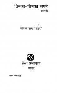 Tinka Tinka Sapane by रामगोपाल शर्मा - Ramgopal Sharma