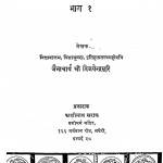 Tirthankar Mahavir Part -1 by जैनाचार्य श्री विजयेन्द्रसुरि - Jainacharya Shri vijayendrasuri