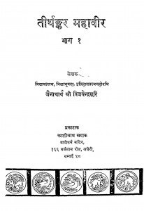 Tirthankar Mahavir Part -1 by जैनाचार्य श्री विजयेन्द्रसुरि - Jainacharya Shri vijayendrasuri
