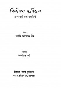 Trilochan Kaviraj by ब्रजमोहन वर्मा - Brajmohan Vermaस्व. रवीन्द्रनाथ मैत्र - Sw. Ravendranath Maitra