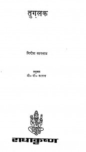 Tugalak by गिरीश - Girishवी. वी. कारन्त - V. V. Karant