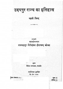 Udaypur Rajya Ka Itihas by रायबहादुर गौरीशंकर हीराचंद ओझा - Raibahadur Gaurishankar Hirachand Ojha